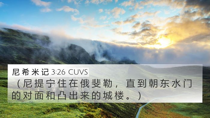 尼 希 米 记 3:26 CUVS Bible Verse Image