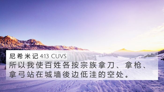 尼 希 米 记 4:13 CUVS 4K Wallpaper - 所 以 我 使 百 姓 各 按 宗 族 拿 刀 - 4K Wallpaper Bible Verse
