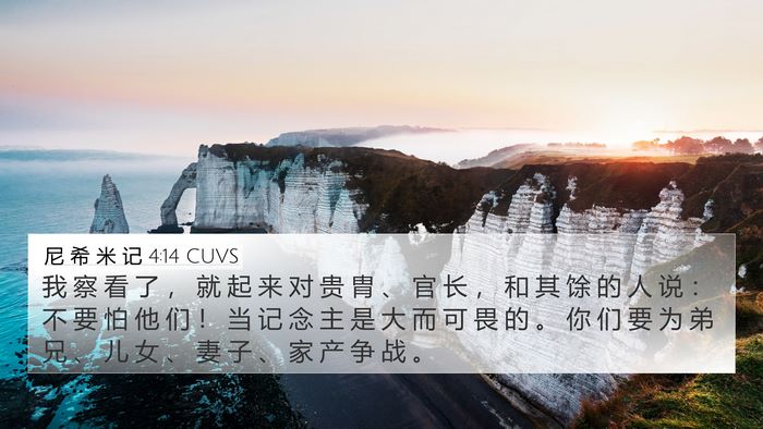 尼 希 米 记 4:14 CUVS Bible Verse Image