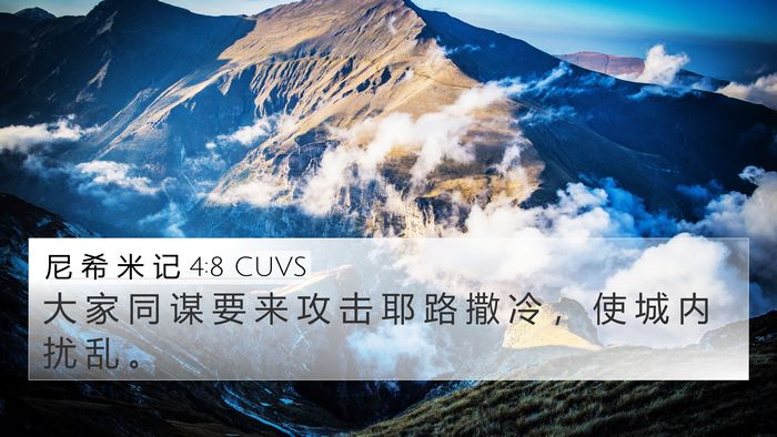 尼 希 米 记 4:8 CUVS 4K Wallpaper - 大 家 同 谋 要 来 攻 击 耶 路 撒 冷 - 4K Wallpaper Bible Verse