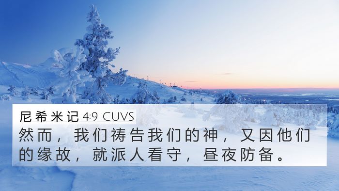 尼 希 米 记 4:9 CUVS 4K Wallpaper - 然 而 ， 我 们 祷 告 我 们 的 神 ， - 4K Wallpaper Bible Verse
