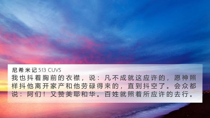 尼 希 米 记 5:13 CUVS Bible Verse Image