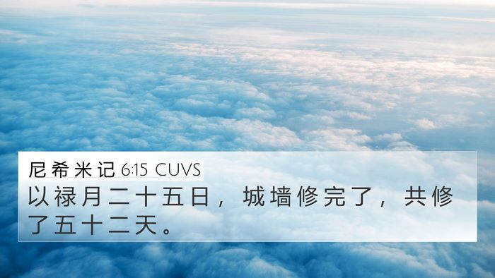 尼 希 米 记 6:15 CUVS Bible Verse Image