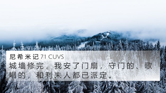 尼 希 米 记 7:1 CUVS 4K Wallpaper - 城 墙 修 完 ， 我 安 了 门 扇 ， 守 - 4K Wallpaper Bible Verse