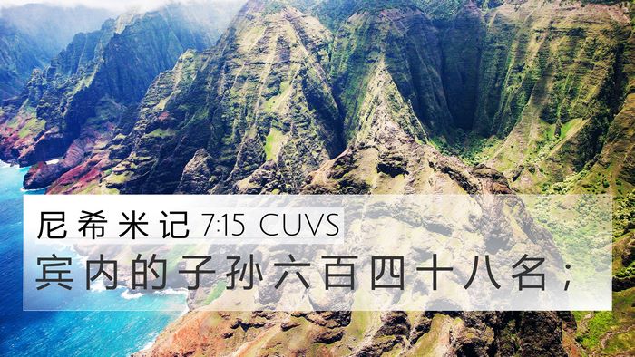 尼 希 米 记 7:15 CUVS 4K Wallpaper - 宾 内 的 子 孙 六 百 四 十 八 名 - 4K Wallpaper Bible Verse