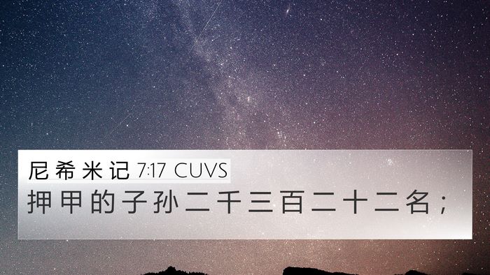 尼 希 米 记 7:17 CUVS 4K Wallpaper - 押 甲 的 子 孙 二 千 三 百 二 十 二 - 4K Wallpaper Bible Verse