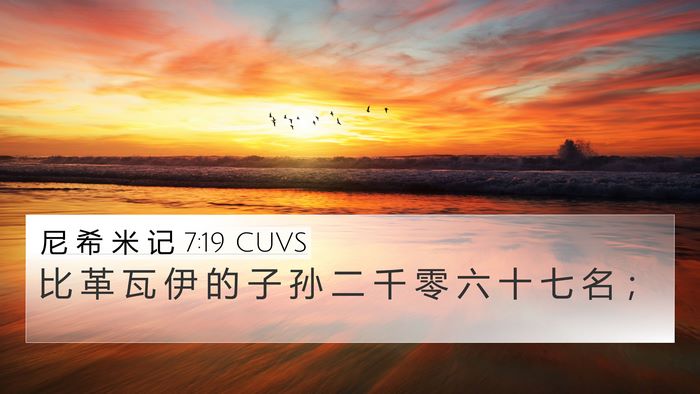 尼 希 米 记 7:19 CUVS 4K Wallpaper - 比 革 瓦 伊 的 子 孙 二 千 零 六 十 - 4K Wallpaper Bible Verse
