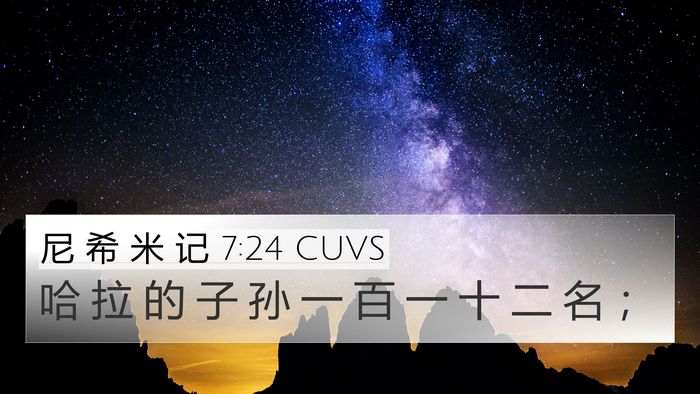 尼 希 米 记 7:24 CUVS 4K Wallpaper - 哈 拉 的 子 孙 一 百 一 十 二 名 - 4K Wallpaper Bible Verse