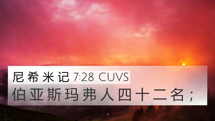 尼 希 米 记 7:28 CUVS 4K Wallpaper - 伯 亚 斯 玛 弗 人 四 十 二 名 - 4K Wallpaper Bible Verse