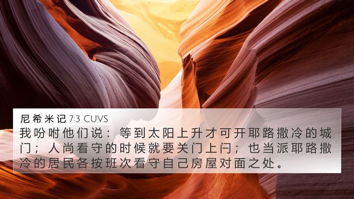 尼 希 米 记 7:3 CUVS 4K Wallpaper - 我 吩 咐 他 们 说 ： 等 到 太 阳 上 - 4K Wallpaper Bible Verse