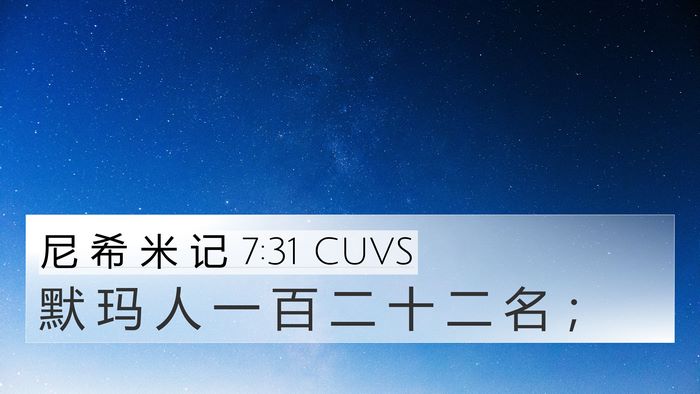 尼 希 米 记 7:31 CUVS Bible Verse Image
