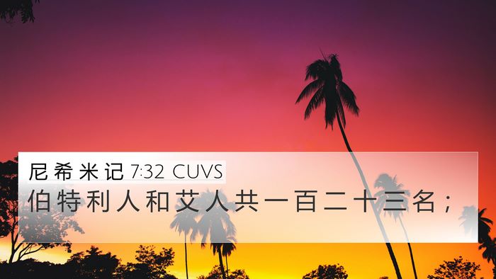 尼 希 米 记 7:32 CUVS 4K Wallpaper - 伯 特 利 人 和 艾 人 共 一 百 二 十 - 4K Wallpaper Bible Verse