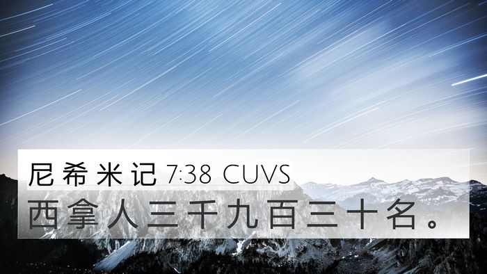 尼 希 米 记 7:38 CUVS 4K Wallpaper - 西 拿 人 三 千 九 百 三 十 名 - 4K Wallpaper Bible Verse