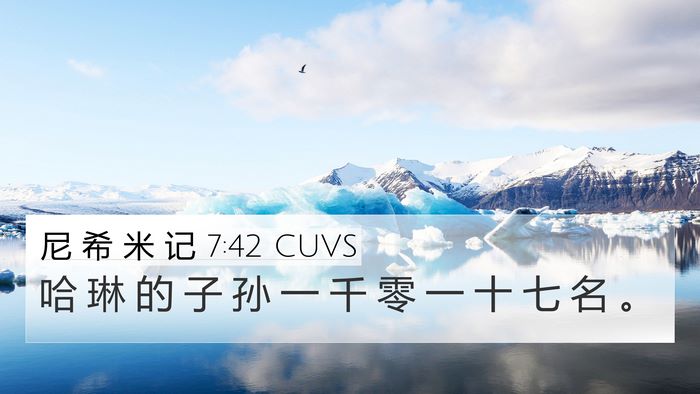 尼 希 米 记 7:42 CUVS 4K Wallpaper - 哈 琳 的 子 孙 一 千 零 一 十 七 名 - 4K Wallpaper Bible Verse