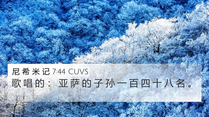 尼 希 米 记 7:44 CUVS Bible Verse Image