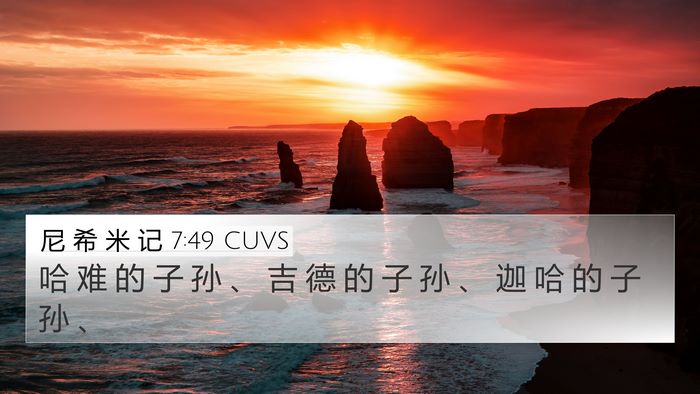 尼 希 米 记 7:49 CUVS 4K Wallpaper - 哈 难 的 子 孙 、 吉 德 的 子 孙 、 - 4K Wallpaper Bible Verse