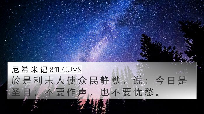 尼 希 米 记 8:11 CUVS 4K Wallpaper - 於 是 利 未 人 使 众 民 静 默 ， 说 - 4K Wallpaper Bible Verse