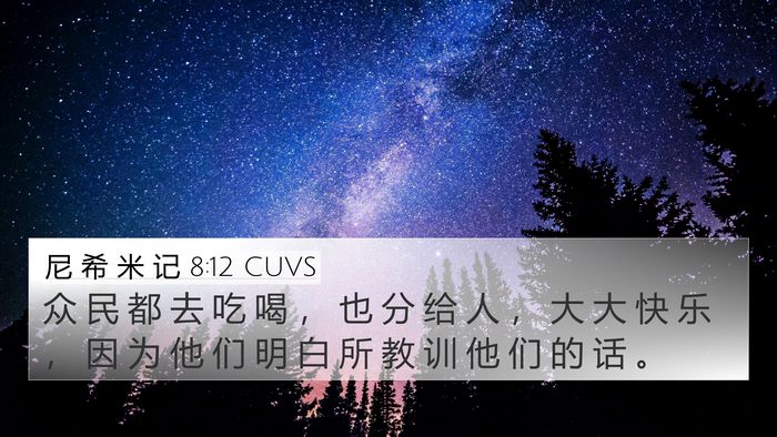 尼 希 米 记 8:12 CUVS 4K Wallpaper - 众 民 都 去 吃 喝 ， 也 分 给 人 ， - 4K Wallpaper Bible Verse