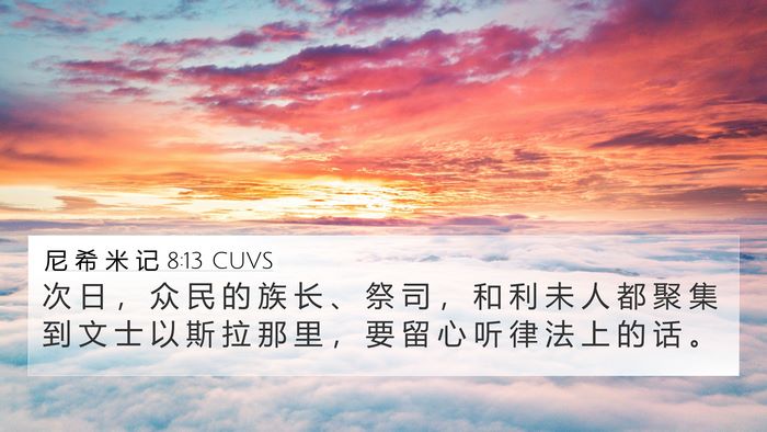 尼 希 米 记 8:13 CUVS 4K Wallpaper - 次 日 ， 众 民 的 族 长 、 祭 司 ， - 4K Wallpaper Bible Verse