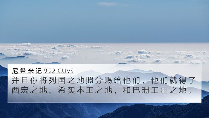 尼 希 米 记 9:22 CUVS Bible Verse Image