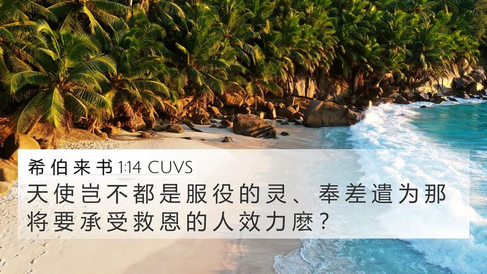希 伯 来 书 1:14 CUVS Bible Verse Image