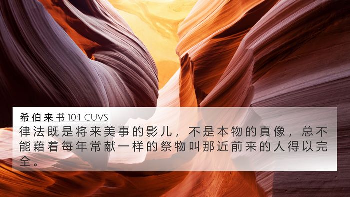 希 伯 来 书 10:1 CUVS Bible Verse Image