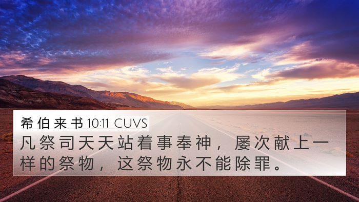 希 伯 来 书 10:11 CUVS Bible Verse Image