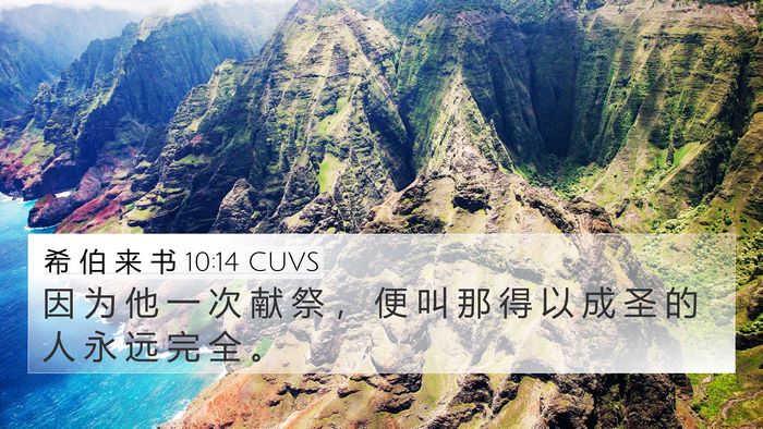 希 伯 来 书 10:14 CUVS Bible Verse Image
