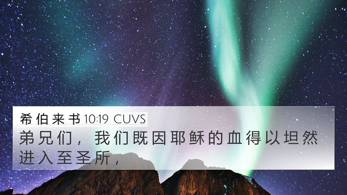 希 伯 来 书 10:19 CUVS Bible Verse Image