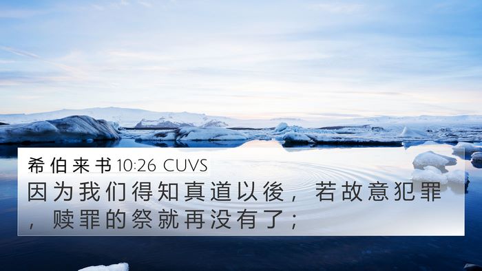 希 伯 来 书 10:26 CUVS Bible Verse Image