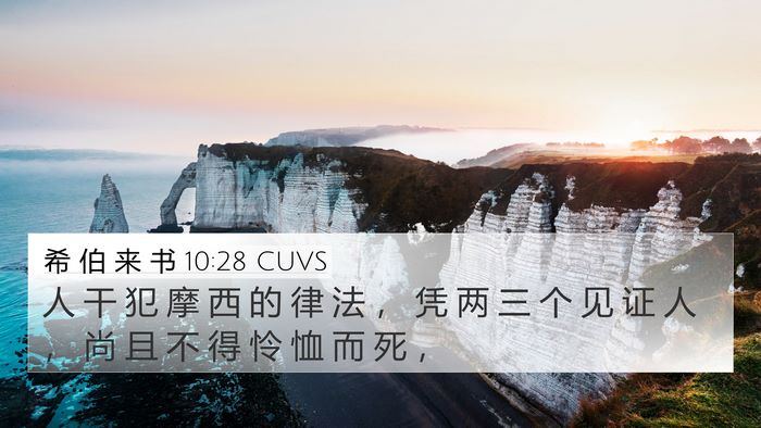 希 伯 来 书 10:28 CUVS Bible Verse Image