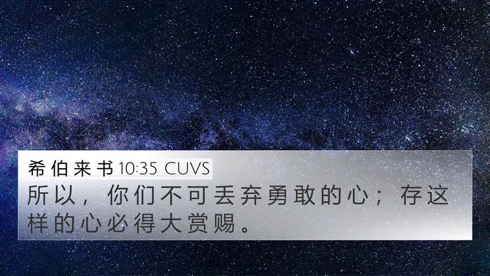 希 伯 来 书 10:35 CUVS Bible Verse Image