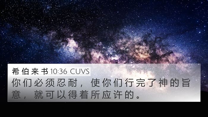 希 伯 来 书 10:36 CUVS Bible Verse Image
