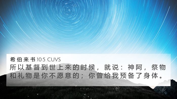 希 伯 来 书 10:5 CUVS Bible Verse Image