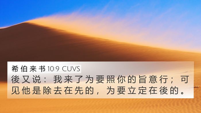 希 伯 来 书 10:9 CUVS Bible Verse Image