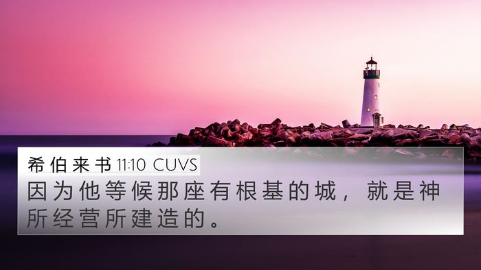 希 伯 来 书 11:10 CUVS Bible Verse Image
