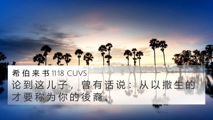 希 伯 来 书 11:18 CUVS Bible Verse Image