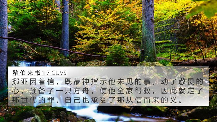 希 伯 来 书 11:7 CUVS Bible Verse Image