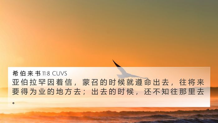 希 伯 来 书 11:8 CUVS Bible Verse Image