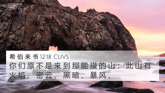 希 伯 来 书 12:18 CUVS Bible Verse Image
