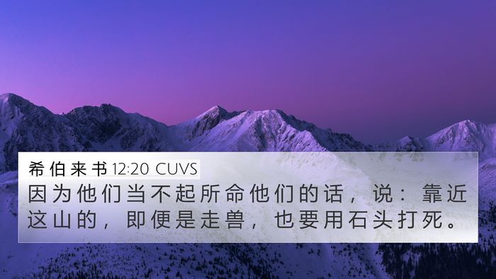 希 伯 来 书 12:20 CUVS Bible Verse Image