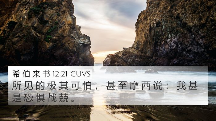 希 伯 来 书 12:21 CUVS Bible Verse Image
