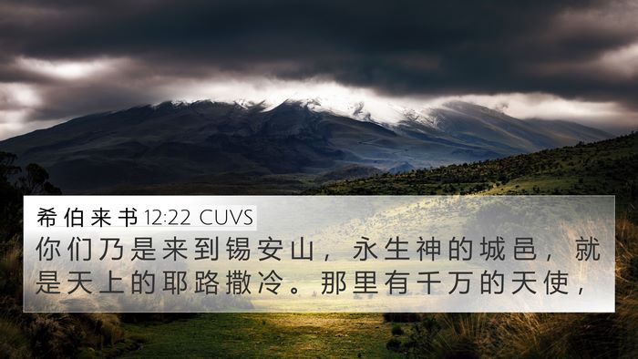 希 伯 来 书 12:22 CUVS Bible Verse Image