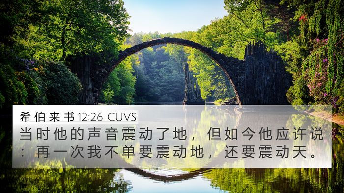 希 伯 来 书 12:26 CUVS Bible Verse Image