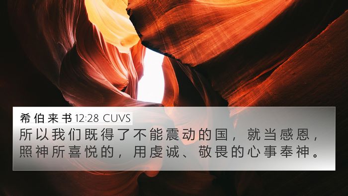 希 伯 来 书 12:28 CUVS Bible Verse Image