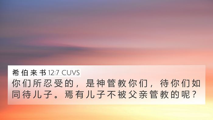 希 伯 来 书 12:7 CUVS Bible Verse Image