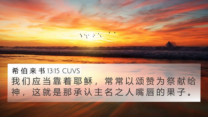 希 伯 来 书 13:15 CUVS Bible Verse Image