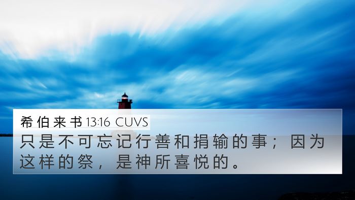 希 伯 来 书 13:16 CUVS Bible Verse Image