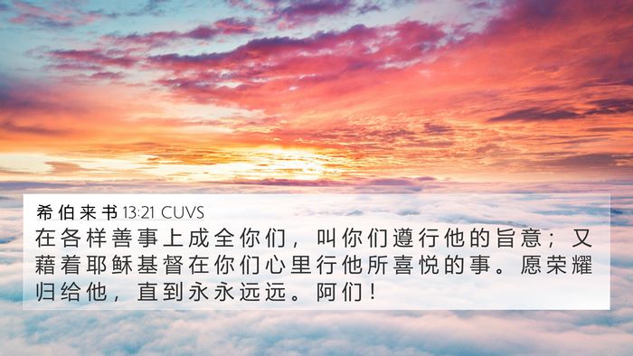 希 伯 来 书 13:21 CUVS Bible Verse Image