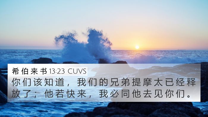 希 伯 来 书 13:23 CUVS Bible Verse Image
